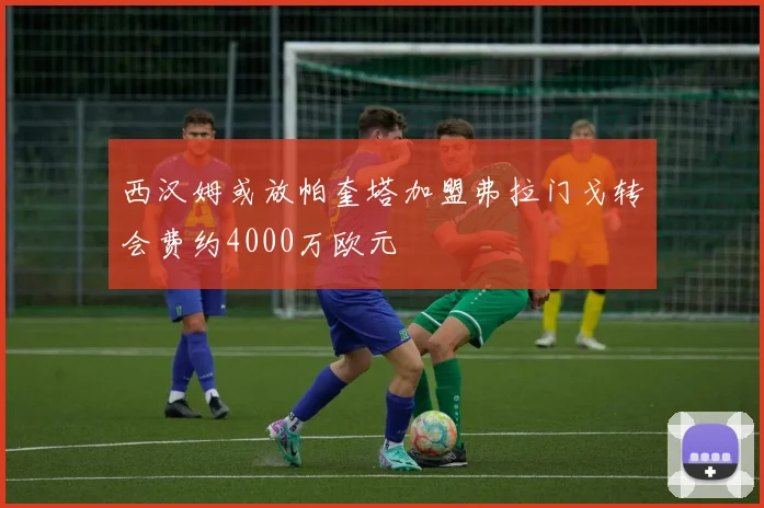西汉姆或放帕奎塔加盟弗拉门戈转会费约4000万欧元