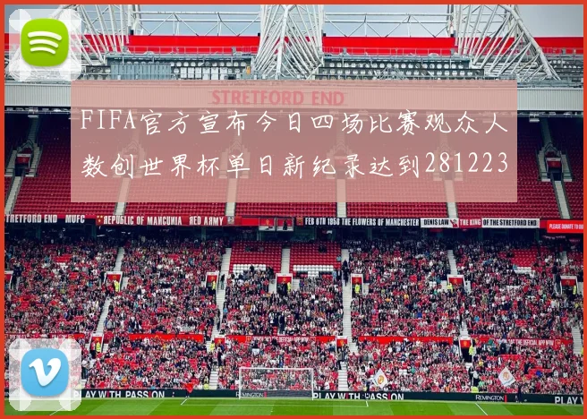 FIFA官方宣布今日四场比赛观众人数创世界杯单日新纪录达到281223人