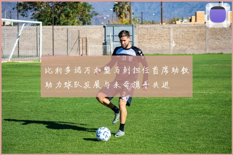 比利多诺万加盟马刺担任首席助教助力球队发展与米奇携手共进