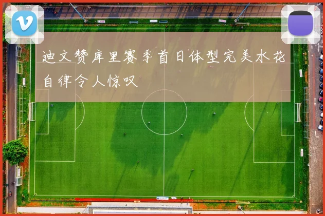 迪文赞库里赛季首日体型完美水花自律令人惊叹