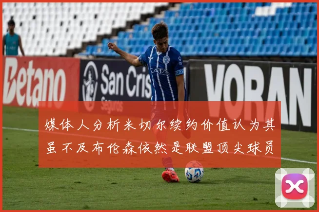 媒体人分析米切尔续约价值认为其虽不及布伦森依然是联盟顶尖球员