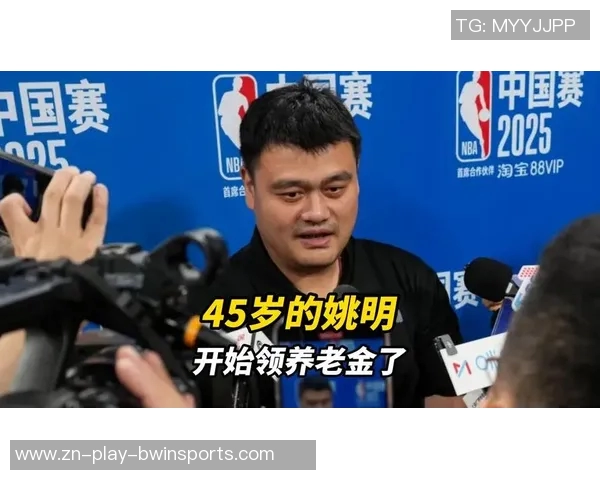 姚明申请NBA养老金每年领取22万美元62岁后每月可得15万美元 姚明申请NBA养老金每年领取22万美元62岁后每月可得15万美元