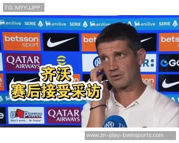 国米官方宣布齐沃教练赛前新闻发布会取消引发球迷关注 国米官方宣布齐沃教练赛前新闻发布会取消引发球迷关注